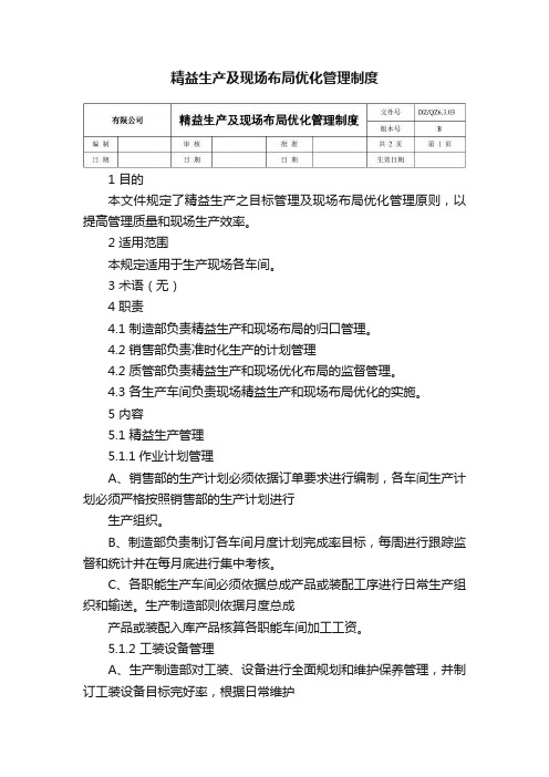 精益生产及现场布局优化管理制度