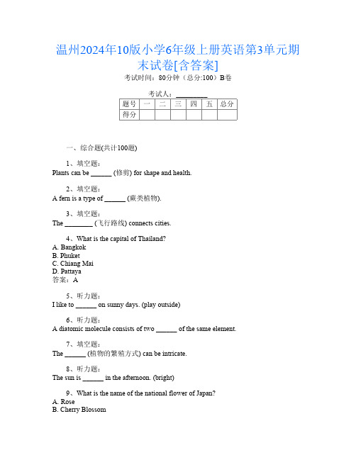 温州2024年10版小学6年级上册第14次英语第3单元期末试卷[含答案]