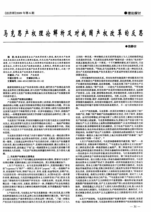 马克思产权理论解析及对我国产权改革的反思