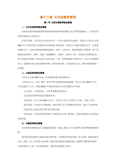 中外教育管理史,讲义 第十三章