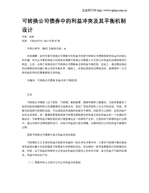 可转换公司债券中的利益冲突及其平衡机制设计