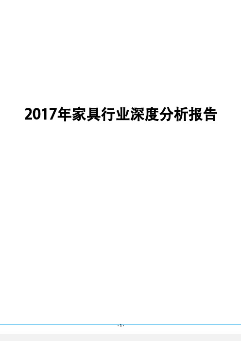 2017年家具行业深度分析报告