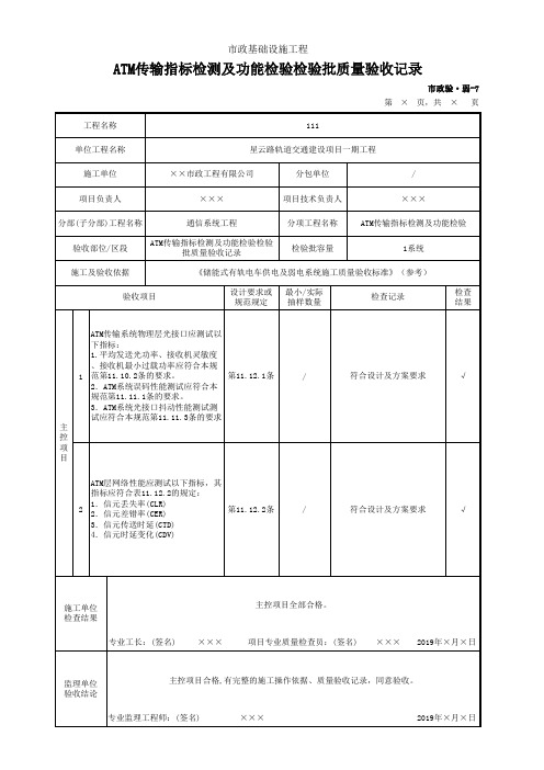 ATM传输指标检测及功能检验检验批质量验收记录