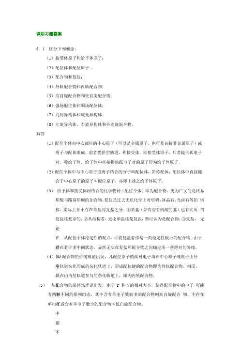 配合物课后习题答案解析