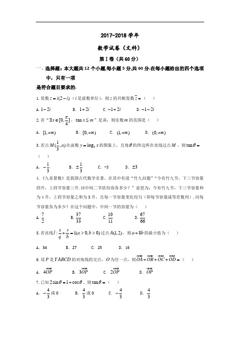 新疆生产建设兵团第二中学2017-2018学年高三上学期第二次月考数学(文)试题 Word版含答案