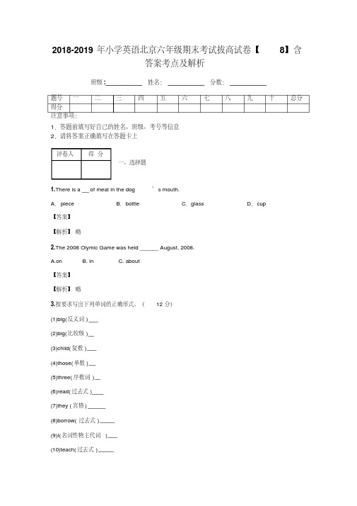 2018-2019年小学英语北京六年级期末考试拔高试卷【8】含答案考点及解析