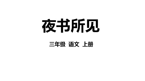 统编版三年级语文上册4.古诗三首《夜书所见》课件(共25张PPT)