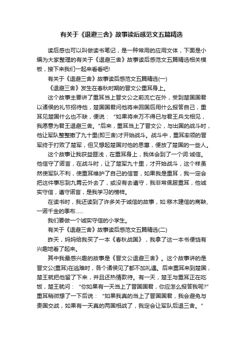 有关于《退避三舍》故事读后感范文五篇精选