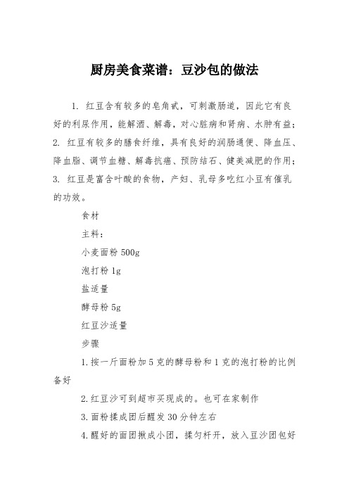 厨房美食菜谱:豆沙包的做法