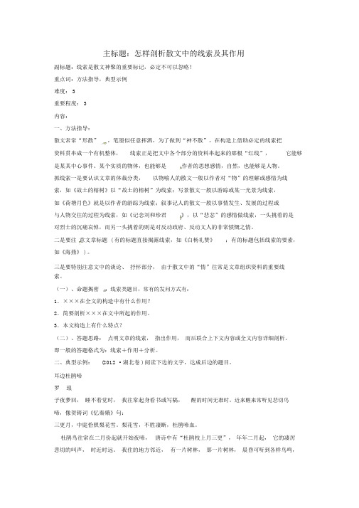 高考语文复习备考策略专题14.1散文阅读如何分析散文中的线索及其作用