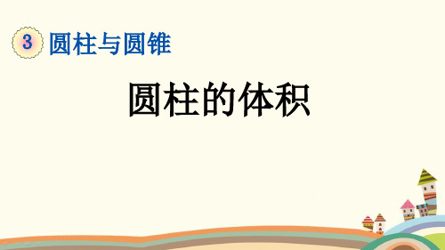 人教部编版六年级数学下册《3.1.5 圆柱的体积》精品PPT优质公开课件