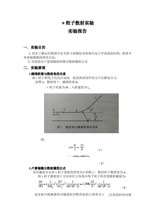 α粒子散射实验 实验报告