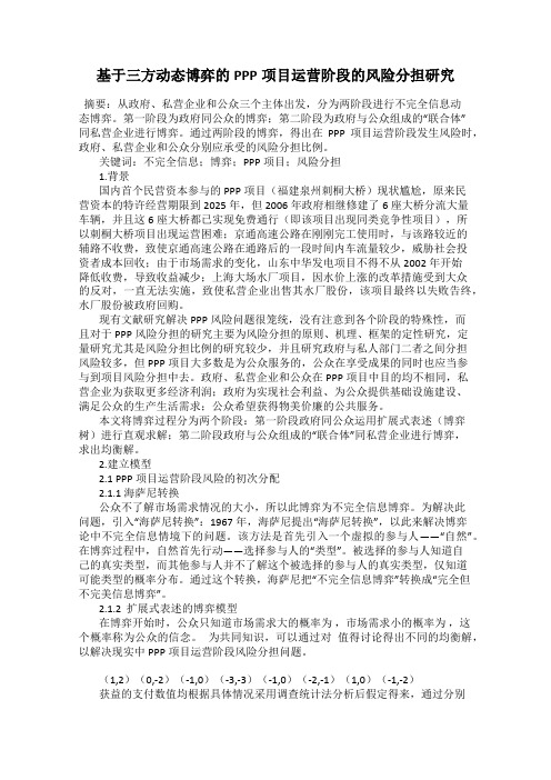 基于三方动态博弈的PPP项目运营阶段的风险分担研究
