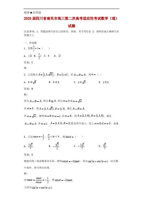 2020届四川省南充市高三第二次高考适应性考试数学(理)试题解析