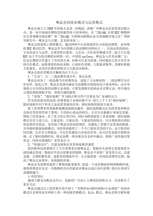 唯品会的商业模式与运营模式