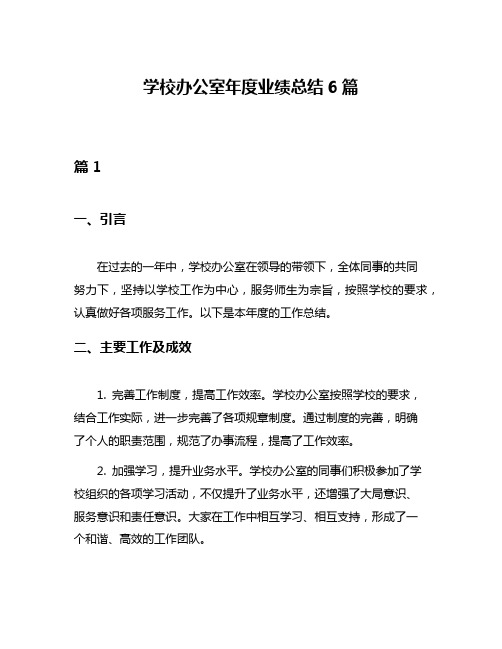 学校办公室年度业绩总结6篇