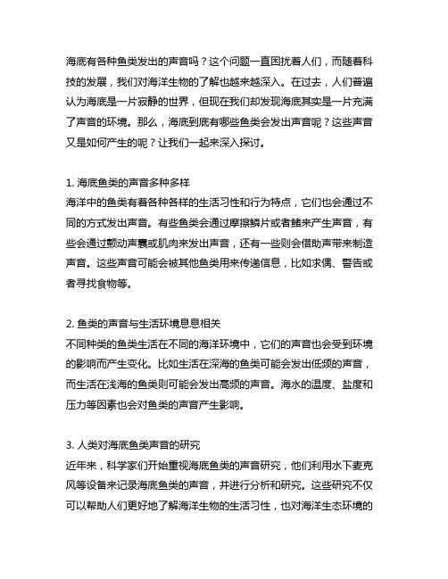 海底有各种鱼类发出的声音改为设问句