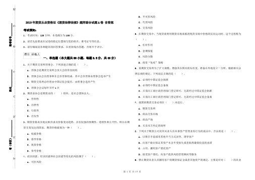 2019年期货从业资格证《期货法律法规》题库综合试题A卷 含答案