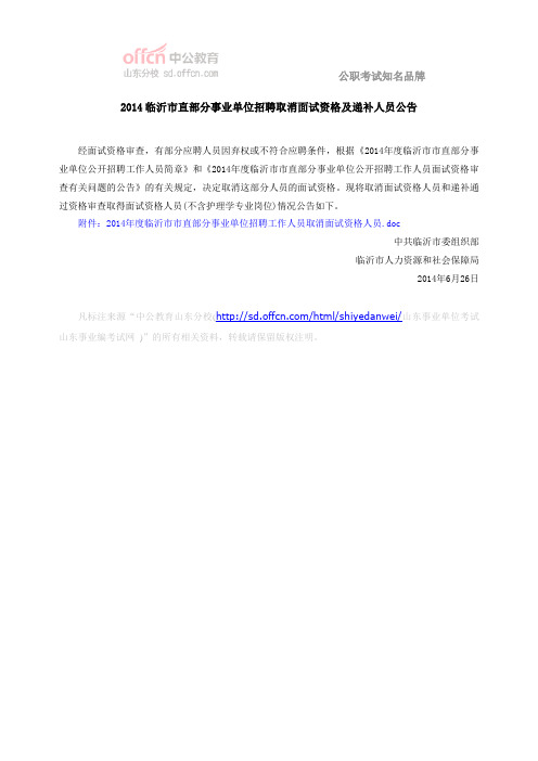 2014临沂市直部分事业单位招聘取消面试资格及递补人员公告