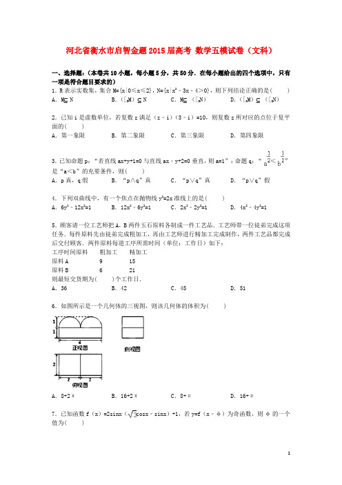 河北省衡水市启智金题届高考数学五模试卷文(含解析)【含答案】