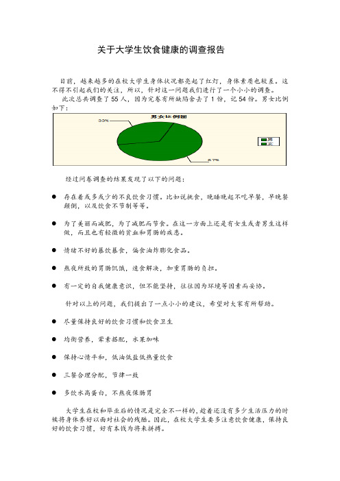 关于大学生饮食健康的调查报告