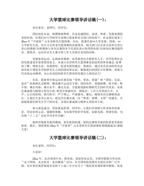 大学篮球比赛领导讲话稿