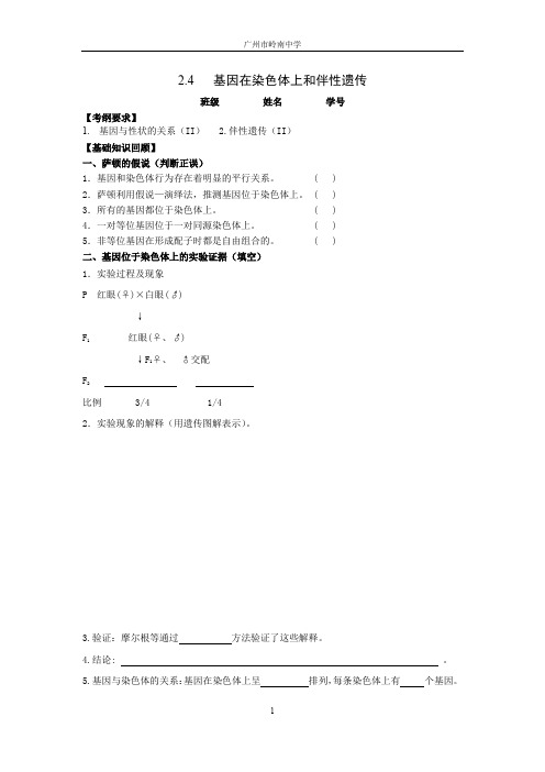 2020届高三生物第一轮复习《基因在染色体上和伴性遗传》学案含答案