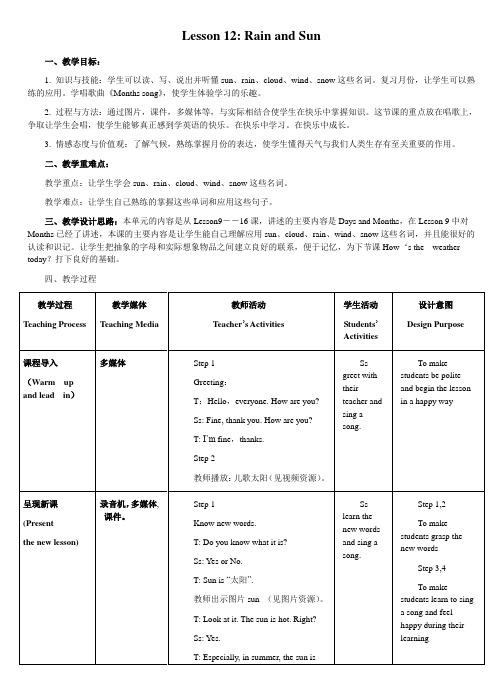 教学设计：Lesson 12 Rain and Sun