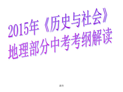 杭州市2015年《历史与社会》地理部分中考考纲解读复习课件.ppt