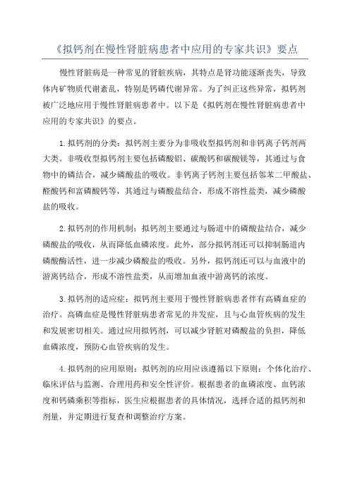 《拟钙剂在慢性肾脏病患者中应用的专家共识》要点