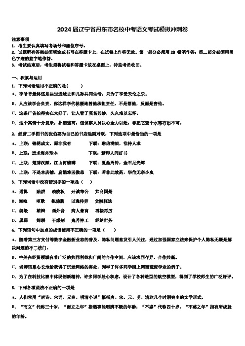 2024届辽宁省丹东市名校中考语文考试模拟冲刺卷含解析