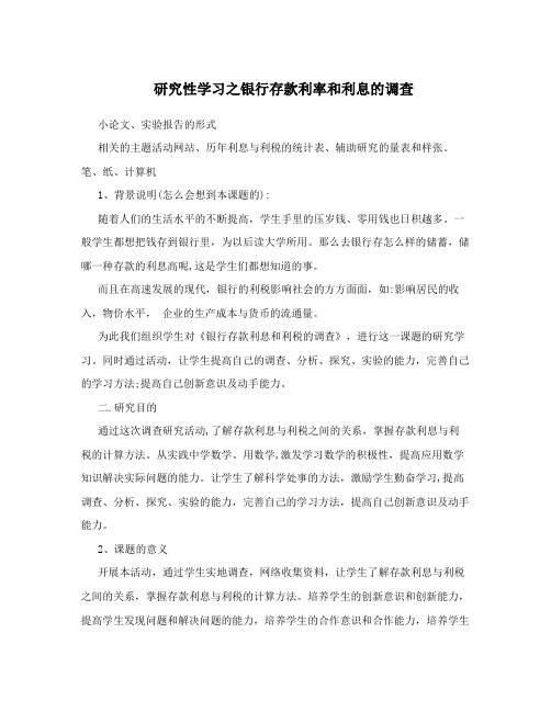 研究性学习之银行存款利率和利息的调查