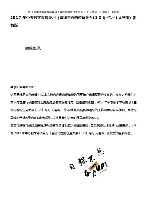 中考数学专项复习《直线与圆的位置关系(12)》练习(无答案) 浙教版(2021学年)