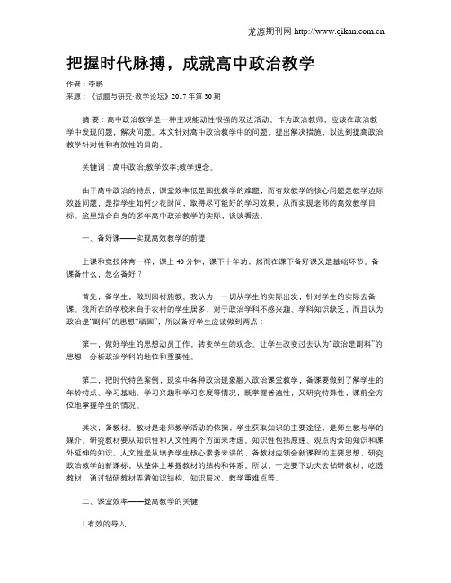 把握时代脉搏,成就高中政治教学