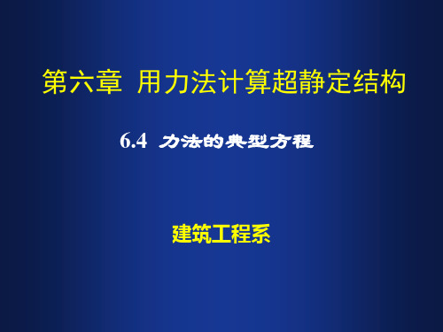 6.4 力法的典型方程