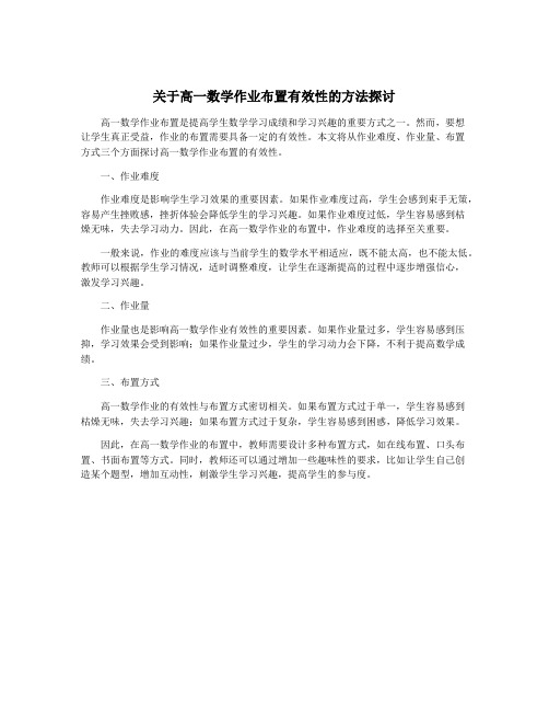 关于高一数学作业布置有效性的方法探讨