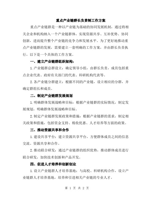 重点产业链群长负责制工作方案