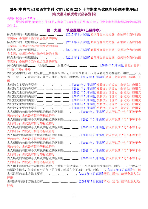 国开(中央电大)汉语言专科《古代汉语(2)》十年期末考试题库(分题型排序版)