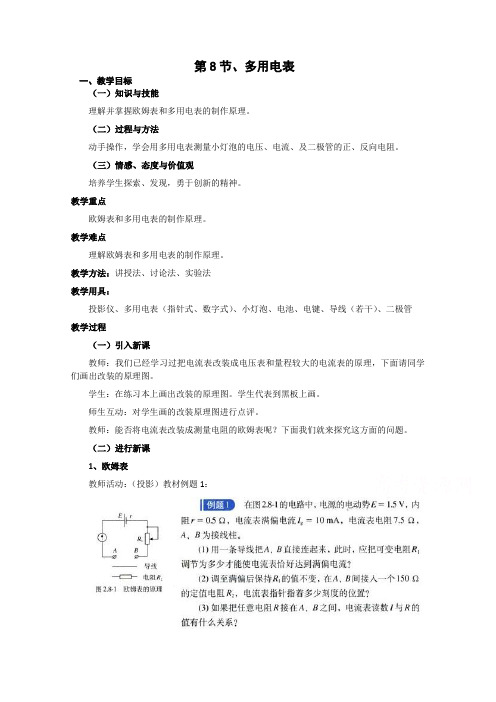 新人教版高中物理选修3-1同步教案 第2章 2-8多用电表的应用