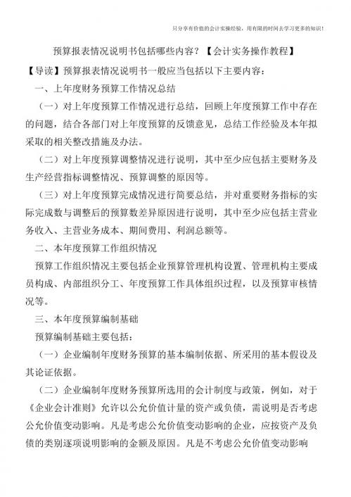 预算报表情况说明书包括哪些内容？【会计实务操作教程】