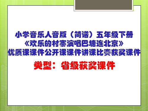 小学音乐人音版(简谱)五年级下册《欢乐的村寨演唱巴塘连北京》优质课课件公开课课件讲课比赛获奖课件D056