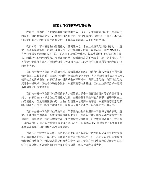 白酒行业的财务报表分析