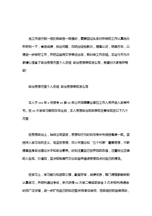 政治思想方面个人总结 政治思想表现怎么写word版