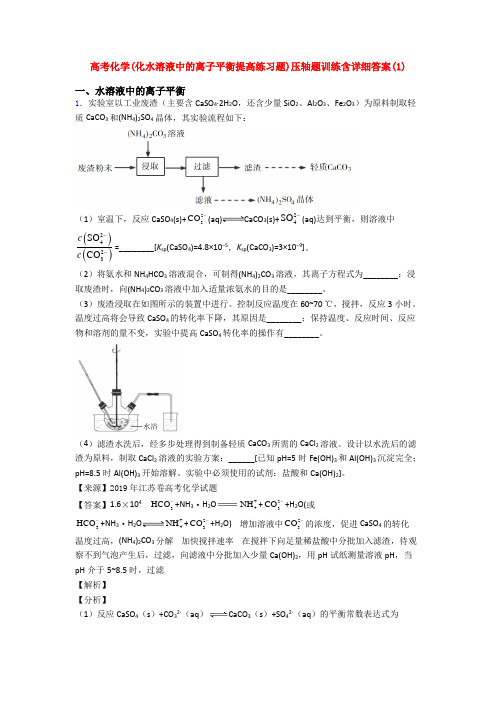 高考化学(化水溶液中的离子平衡提高练习题)压轴题训练含详细答案(1)