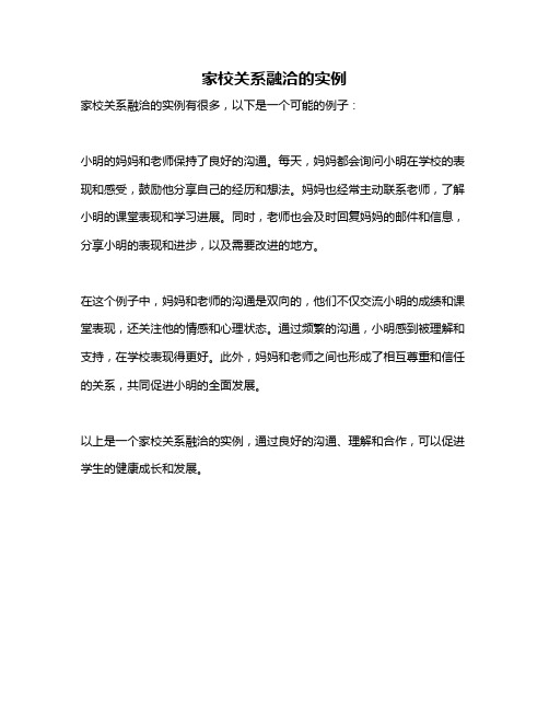 家校关系融洽的实例