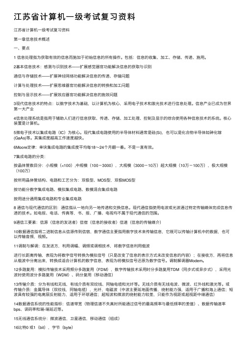 江苏省计算机一级考试复习资料