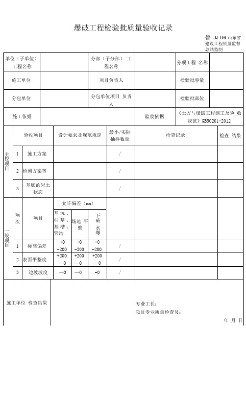 鲁JJ-116爆破工程检验批质量验收记录