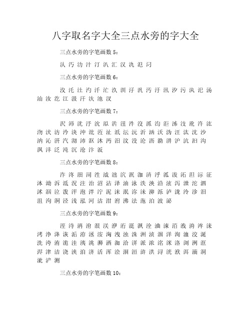 八字取名字大全三点水旁的字大全