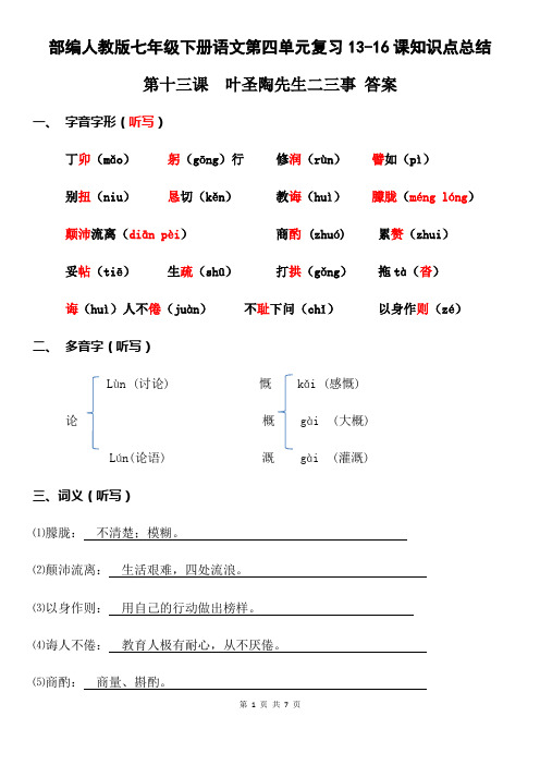 部编人教版七年级下册语文第四单元复习13-16课知识点总结(全面!)