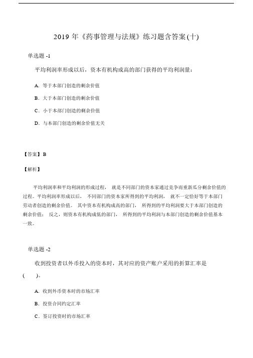 《药事管理与法规》练习题含答案(十).doc